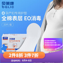 贝莱康 孕产妇专用护垫卫生巾20片装 柔软透气产后月子用品一次性加大 孕产妇专用护垫1盒