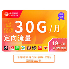 中国移动 移动19元流量卡纯流量卡4g手机卡 移动19元流量卡4g纯上网移动流量卡不限速  首月0元/月30G专属流量 100种APP免流