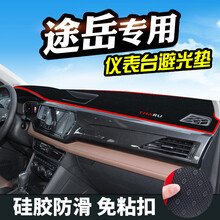 大众途岳避光垫仪表台防晒垫中控装饰途岳汽车内饰用品仪表盘改装工作台防护遮阳遮光垫 大众途岳 （防滑底）红边