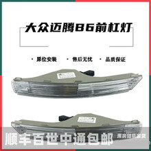 适配老款迈腾B6转向灯07/08/09/1011年款前保险杠转向灯方向杠灯 杠灯壳+灯座+灯泡 主驾驶【左】配套品质 单支装