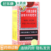 京都念慈菴 蜜炼川贝枇杷膏 150ml 伤风咳嗽气喘咽喉干痒声音嘶哑润肺化痰 生津补气 3盒