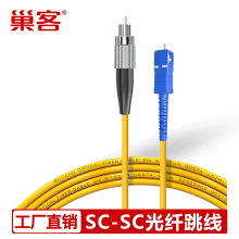 巢客 光纤跳线SC-SC/FC-FC光纤单模单芯光纤线室内工程光纤延长线电信级3M 3米【SC-SC接口】