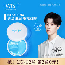 WIS晶润紧致眼膜贴 60片（提拉紧致 紧致眼部肌肤 淡化细纹 水润 滋润 减少皱纹补水保湿女男士）