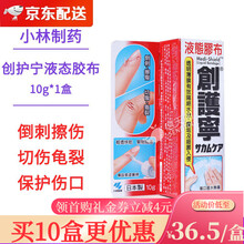 【香港直邮】小林制药KOBAYASHI日本进口创护宁液体创可贴透明绊创膏伤速干防水创口贴 10g/盒