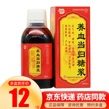 药都 养血当归糖浆200ml 补气血 调经中成药用于月经不调 痛经贫血产后虚弱 1盒装