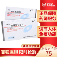河山 迪赛 胸腺肽肠溶片 30mg*10片/盒6增强免疫力非15mg*12慢性乙肝6 1盒装