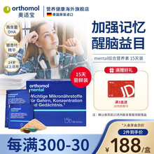 国际	
奥适宝ORTHOMOL德国原装进口 学生考试中老年人记忆力注意力 DHA磷脂银杏叶复合维生素15天装