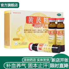 扬子江黄芪精口服液12支 男女血虚气虚补药补气血的中药补气养血出汗多调理止汗药非冲剂 男女士小儿小儿补气虚药：1盒