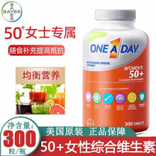 美国Bayer拜耳 One A Day 50+女性多种复合维生素 300粒 中老年人补充维生素