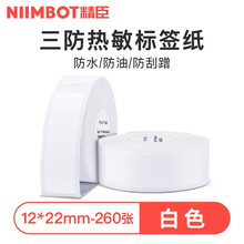 精臣D11打码机标价纸价格标签贴纸超市货架商品价钱标签打码纸单排打价纸手写自粘小标签生产日期热敏标签 12*22白色 单卷 260张