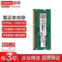 联想（Lenovo） 笔记本内存条 低电三代 DDR3L-1600 8G T540p