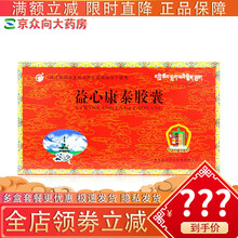 益欣 益心康泰胶囊0.5g*20粒/盒养阴化瘀通脉清腑降浊查隆紊乱所致胸痹心痛心悸气气短倦忌乏力pa 5盒装