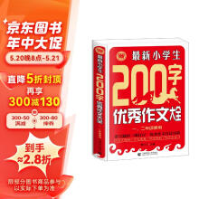 最新小学生200字优秀作文大全一、二年级使用 小学生作文起步优秀满分作文素材作文辅导 波波乌作文