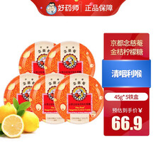 买立减】京都念慈菴泰国进口糖果零食金桔柠檬糖45g* 5盒