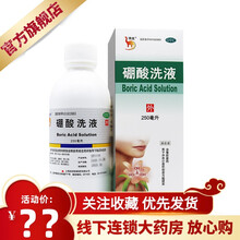 信龙 硼酸洗液 3%250ml 硼酸水溶液冲洗伤口湿疹创面消毒防腐皮肤瘙痒皮炎湿疹 冲洗创面与黏膜面 1盒原品