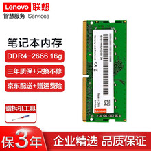联想（Lenovo） 原装笔记本内存条 DDR4四代电脑内存扩展卡 2400MHZ 2666MHZ 16G DDR4-2666MHZ P50/P51/P70/P71/拯救者Y920