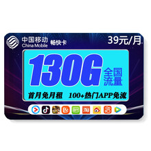 中国移动 移动2g3g4g卡流量卡5G流量上网卡移动手机卡大王卡手机卡全国通用网卡设备卡手表卡 移动畅快卡-39元130G高速流量 不限速