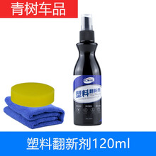 适用于汽车塑料件翻新剂还原剂黑色持久镀晶保险杠轮眉发白强力修复神器 塑料翻新120ml【毛巾+海绵】
