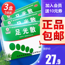 【免运费】九芝堂 足光散 40g*5袋 足光粉臭汗症手足癣泡脚粉药烂脚丫臭汗症 清热燥湿 【40g*5袋*3盒】共15袋（到手价9.9/盒）