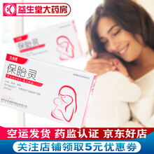 皇甫谧  保胎灵 36片先兆流产 习惯性流产或引流产引起的不孕症 3盒装