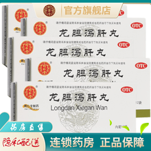 北京同仁堂龙胆泻肝丸6克*12袋中药水丸龙丹泄肝龙胆泻胆丸龙肝泻胆龙旦谢肝肝胆湿热清肝胆利湿热 5盒装【30天量】