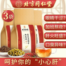 【3盒装】北京同仁堂菊花决明子茶 牛蒡根 蒲公英根甘草金银花非熬夜养肝茶祛火决明子养肝护肝茶明目茶 150g*3袋