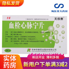 圣喜 天欣泰 血栓心脉宁片 0.4g*24片/盒益气活血开窍止痛 5盒