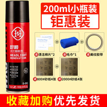 汽车塑料件翻新剂汽车大灯修复液车灯清洗翻新修复划痕工具套装灯罩发黄速亮抛光剂镀铬件翻新剂 大灯翻新200ml （可修复4个大灯）工具