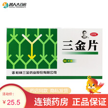 三金 三金片0.29g*54片 清热解毒，利湿通淋，益肾。 一盒装