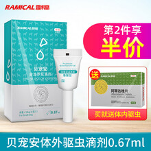 雷米高贝宠安 宠物小型犬狗狗驱虫药猫咪体外驱虫滴剂非泼罗尼0.67ml 0.67ml/支（适用体重小于10kg的犬猫）