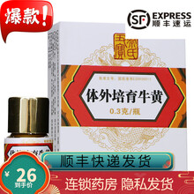 蔡氏丑宝 体外培育牛黄 0.3g*1瓶 /盒 v 1盒
