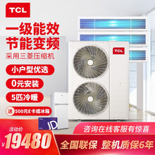 TCL中央空调 0元安装家用直流变频空调 一级能效三菱压缩机上门设计厂家直发 一拖多风管机小多联机 0元安装 5匹一拖三