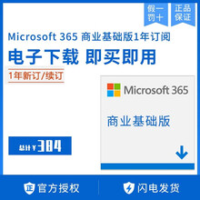 微软Microsoft office365授权1年新订阅商业基础/标准/应用版/企业版/非2019  Microsoft 365 商业基本版 电子授权