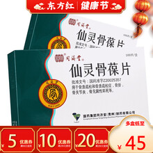 同济堂仙灵骨葆100片骨质疏松肾骨康护松宝襄骨折疼痛药保骨宝仙骨灵胶囊谷包龄古堡霖仙林贵州疏录宁堡先 5盒装【￥46/盒，省￥10】