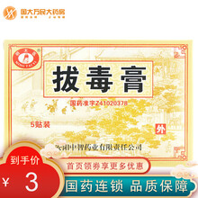 明太医 拔毒膏 0.5g*5贴 1盒