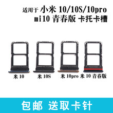 质得适用于小米10卡托 10pro卡槽 10Lite 青春版插卡卡拖 手机sim卡座 小米10青春版【银色】
