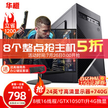 华橙 i5升酷睿i7/八核/GTX1050Ti升4G独显/16G台式电脑主机DIY组装机全套游戏办公 主机全套（含显示器） 畅玩LOL套餐二》i7级四核丨8G丨GT游戏独显
