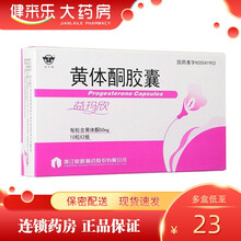 仙乐牌 益玛欣 黄体酮胶囊 50mg*20粒/盒 先兆流产 习惯性流产 3盒装