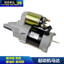 经典福克斯新老蒙迪欧翼虎福睿斯起动机启动马达致胜S-MAX 经典福克斯(自波)原装
