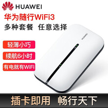 华为随行wifi3插卡路由器4G三网通充电随身wifi车载无线上网卡小巧便携移动电信联通wifi 随行WiFi 3 （白色）4G全网通