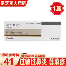 开思亭 开思亭 依巴斯汀片 10mg*10片过敏性鼻炎 荨麻疹 敏感性鼻炎 专治 过敏性皮肤 结膜炎 1盒