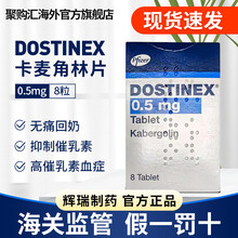 PFIZER 卡麦角林片Dostinex生理性溢乳以及高催乳素血症无痛回奶片德国进口辉瑞制药非2粒 【辉瑞原研药】0.5mg*8粒/盒