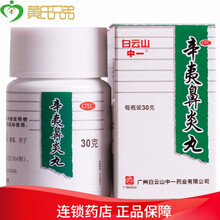 白云山中一  辛夷鼻炎丸30g 祛风清热解毒鼻炎鼻塞流鼻涕