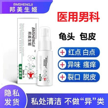 邦美生姬男科型包皮炎头龟喷雾剂男科鬼头男士洗液清洁下体包皮垢私处护理瘙痒红肿炎红点珍珠疹克溶液非薬膏 白色 1瓶30ml