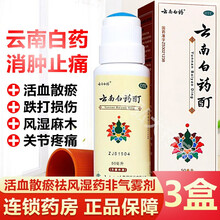 0运费】云南白药酊50ml消肿止痛町活血化瘀摔伤跌打损伤扭伤治风湿麻木的药关节疼痛肌肉酸痛液剂冻伤药 3盒【活血散瘀祛风湿药非气雾剂喷雾剂