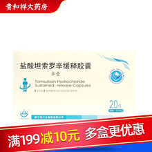 海力生 齐索 盐酸坦索罗辛缓释胶囊 0.2mg*20粒 5盒装