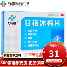 华森 甘桔冰梅片 36片\/盒清热开音用于风热犯肺引起的失音声哑急性咽炎咽痛咽干灼热