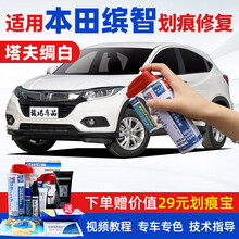 专用于广汽本田缤智补漆笔塔夫绸白色电音紫玫瑰黑汽车划痕修复神器深度刮痕修补车漆面去痕自喷漆点漆笔油漆 GHD-8塔夫绸白 15-20款缤智 【套装】补漆笔+喷气罐+补土+驳口金油+划痕宝