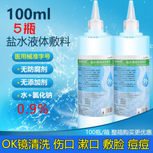 SACKLER 0.9%氯化钠生理盐水医用清洁液角膜塑形镜护理液洗鼻纹绣OK镜专用漂唇纹眉清洗漱口 100毫升5瓶
