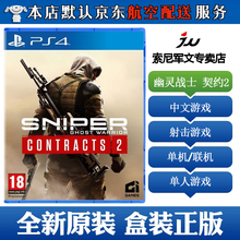 索尼(SONY)【PS4/ Pro/Slim/ PS5 游戏机使用】不支持电脑1 21年热门游戏 阻击手 狙击之王 幽灵战士2 契约2 中文